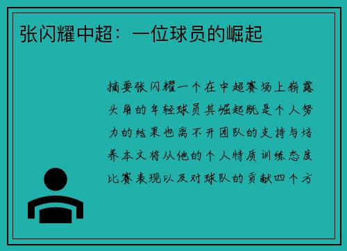 张闪耀中超：一位球员的崛起