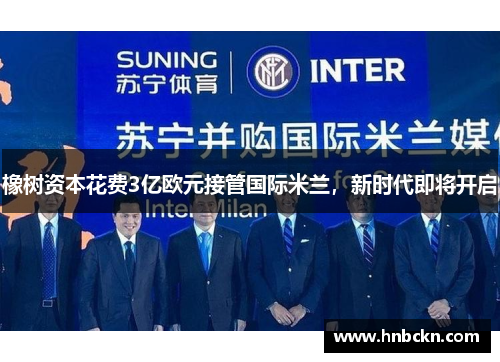 橡树资本花费3亿欧元接管国际米兰，新时代即将开启
