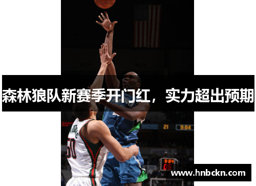 森林狼队新赛季开门红，实力超出预期
