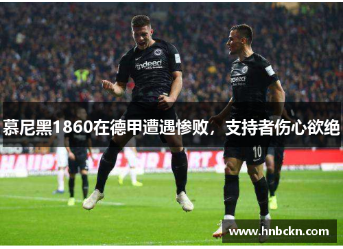 慕尼黑1860在德甲遭遇惨败，支持者伤心欲绝