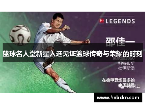 篮球名人堂新星入选见证篮球传奇与荣耀的时刻