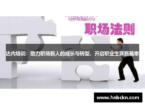 达内培训：助力职场新人的成长与转型，开启职业生涯新篇章