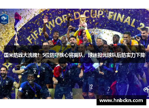 国米防线大洗牌！5位防守核心将离队，球迷担忧球队后防实力下降