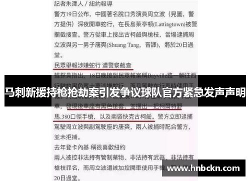 马刺新援持枪抢劫案引发争议球队官方紧急发声声明