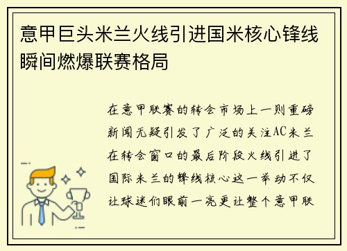 意甲巨头米兰火线引进国米核心锋线瞬间燃爆联赛格局