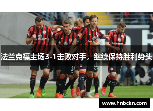 法兰克福主场3-1击败对手，继续保持胜利势头