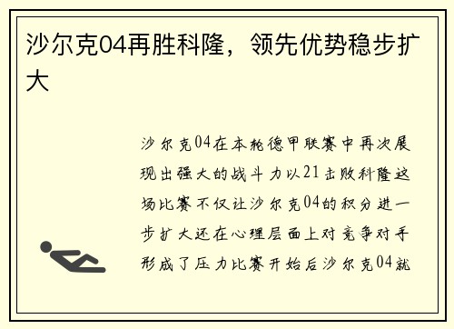 沙尔克04再胜科隆，领先优势稳步扩大