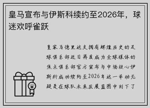 皇马宣布与伊斯科续约至2026年，球迷欢呼雀跃