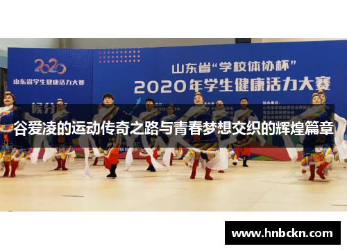 谷爱凌的运动传奇之路与青春梦想交织的辉煌篇章