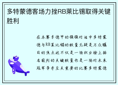 多特蒙德客场力挫RB莱比锡取得关键胜利