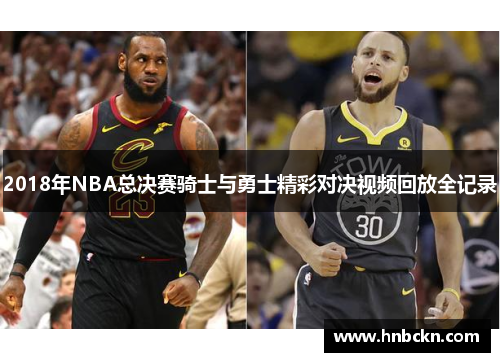 2018年NBA总决赛骑士与勇士精彩对决视频回放全记录