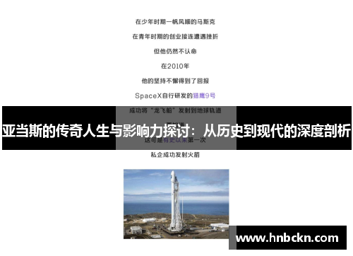亚当斯的传奇人生与影响力探讨：从历史到现代的深度剖析