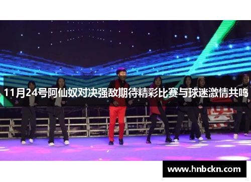 11月24号阿仙奴对决强敌期待精彩比赛与球迷激情共鸣