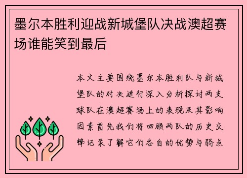 墨尔本胜利迎战新城堡队决战澳超赛场谁能笑到最后