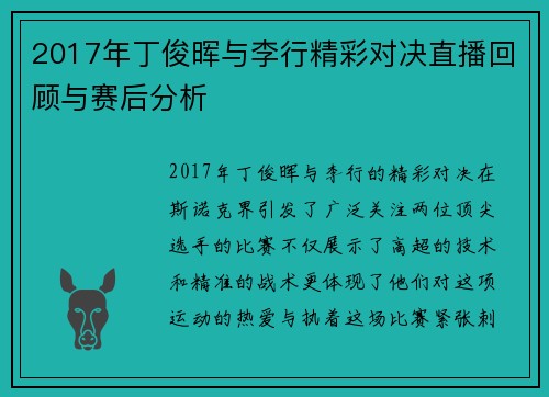 2017年丁俊晖与李行精彩对决直播回顾与赛后分析