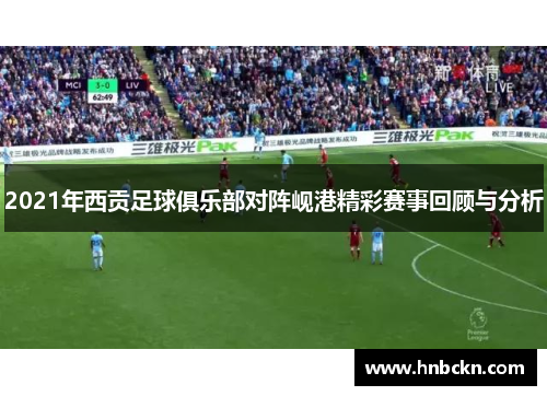 2021年西贡足球俱乐部对阵岘港精彩赛事回顾与分析