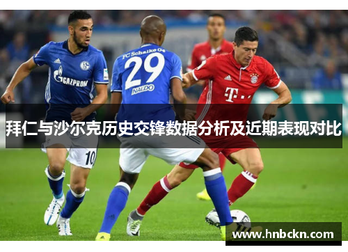 拜仁与沙尔克历史交锋数据分析及近期表现对比