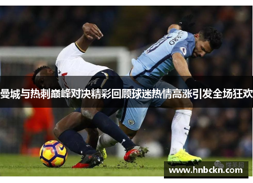 曼城与热刺巅峰对决精彩回顾球迷热情高涨引发全场狂欢