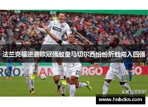法兰克福逆袭欧冠强敌皇马切尔西纷纷折戟闯入四强