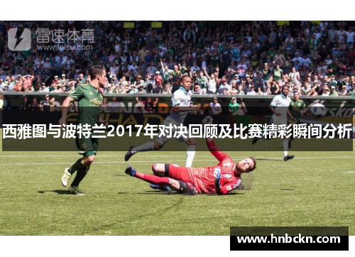 西雅图与波特兰2017年对决回顾及比赛精彩瞬间分析