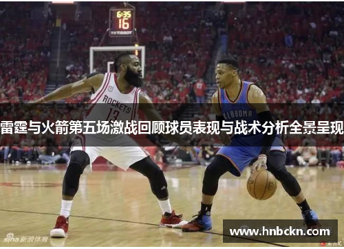雷霆与火箭第五场激战回顾球员表现与战术分析全景呈现