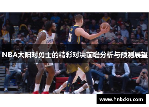NBA太阳对勇士的精彩对决前瞻分析与预测展望