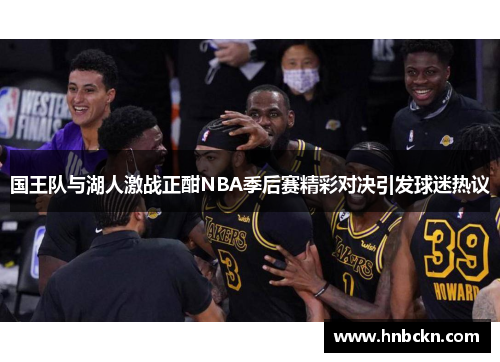 国王队与湖人激战正酣NBA季后赛精彩对决引发球迷热议