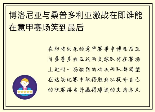 博洛尼亚与桑普多利亚激战在即谁能在意甲赛场笑到最后