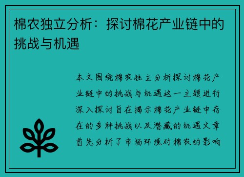棉农独立分析：探讨棉花产业链中的挑战与机遇