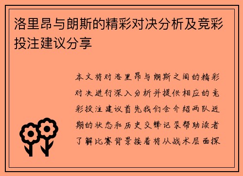 洛里昂与朗斯的精彩对决分析及竞彩投注建议分享
