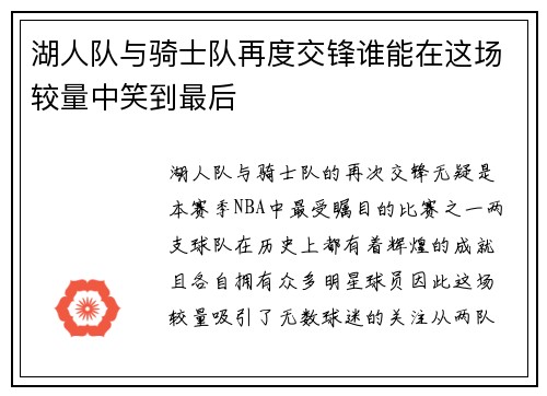 湖人队与骑士队再度交锋谁能在这场较量中笑到最后