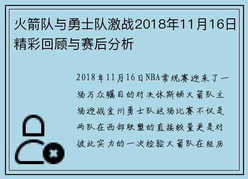 火箭队与勇士队激战2018年11月16日精彩回顾与赛后分析