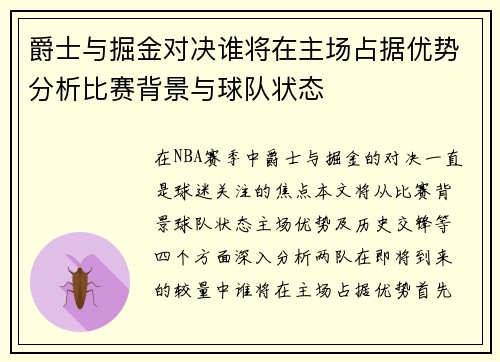 爵士与掘金对决谁将在主场占据优势分析比赛背景与球队状态
