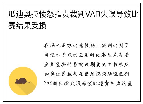 瓜迪奥拉愤怒指责裁判VAR失误导致比赛结果受损