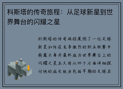 科斯塔的传奇旅程：从足球新星到世界舞台的闪耀之星