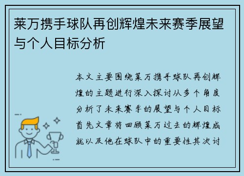 莱万携手球队再创辉煌未来赛季展望与个人目标分析