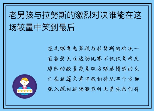 老男孩与拉努斯的激烈对决谁能在这场较量中笑到最后
