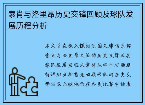 索肖与洛里昂历史交锋回顾及球队发展历程分析