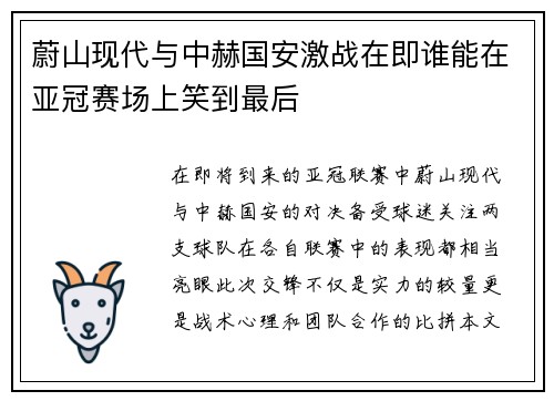 蔚山现代与中赫国安激战在即谁能在亚冠赛场上笑到最后