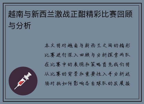 越南与新西兰激战正酣精彩比赛回顾与分析
