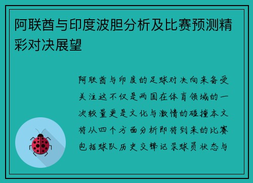阿联酋与印度波胆分析及比赛预测精彩对决展望