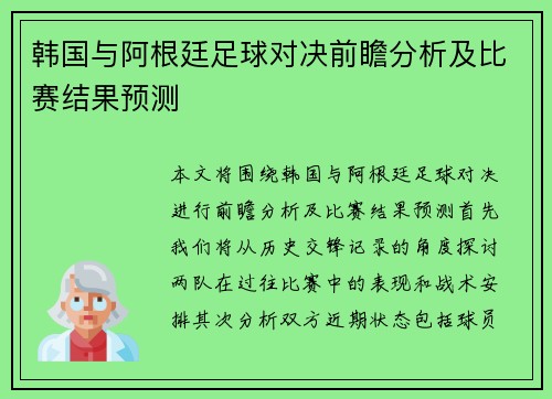 韩国与阿根廷足球对决前瞻分析及比赛结果预测