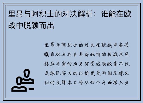 里昂与阿积士的对决解析：谁能在欧战中脱颖而出