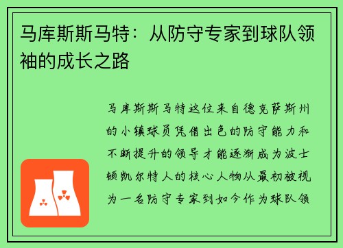 马库斯斯马特：从防守专家到球队领袖的成长之路
