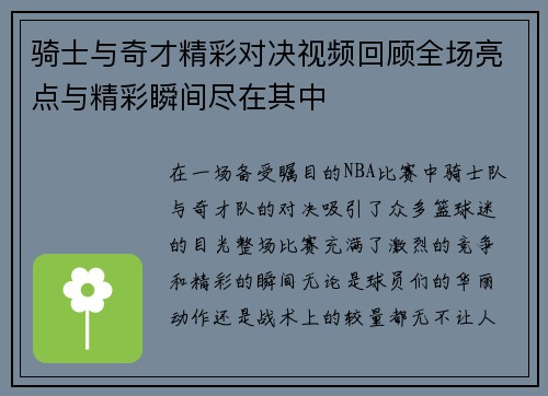 骑士与奇才精彩对决视频回顾全场亮点与精彩瞬间尽在其中